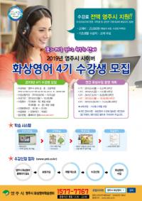 영주시, 사이버 화상영어 4기 수강생 모집