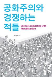 대한민국은 민주공화국이다, 채진원 교수 ‘공화주의와 경쟁하는 적들’ 화제 