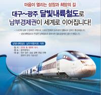 "달빛내륙철도 조기건설 앞당긴다" 13일 실무자협의회 열려