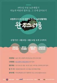 농정원, 2030 청년대상 4박5일 농촌생활체험 참가자 14일까지 모집