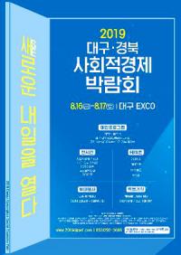 '2019 대구·경북 사회적경제 박람회'… 16일 팡파르