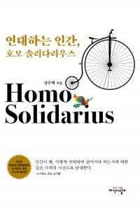 [경상대 브리핑] 강수택 교수, ‘연대하는 인간, 호모 솔리다리우스’ 발간 外