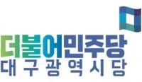 '위안부 피해자 기림의 날' 민주당 대구시당 "日, 진정한 반성 있어야"