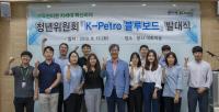 한국석유관리원, 청년위원회 'K-Petro 블루보드' 발대식 가져