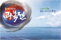 [부산시] #제74주년 광복절, 시민과 함께하는 경축행사 마련 外