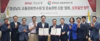 [경남은행 브리핑] 경상남도교통문화연수원 등과 ‘상호 발전 협약’ 체결 外