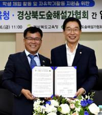 경북교육청-경북숲해설가협회, 자유학기활동 활성화 MOU