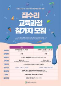 인천도시공사, 집수리 심화 교육과정 실시...19일부터 5일간 모집