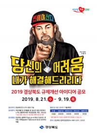 경북도, '2019 규제개선 아이디어 공모전'…다음달 19일까지