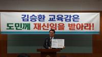 정운천 의원, “김승환 교육감 도민 재신임 받아야 할 것” 
