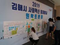김해시, 사회혁신 의제발굴 원탁토론회 가져