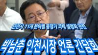 [동영상] 박남춘 인천시장 언론 간담회