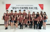  [BNK금융 소식] 부산은행, 지역인재 양성을 위한 진로체험 프로그램 실시