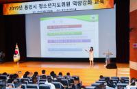 용인시, 청소년지도위원 200여명에 소통 역량강화 교육