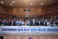 고양시, 고양지방법원 승격 105만 범시민 결의대회 개최