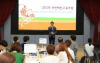 과천시, 미래교육 위한 포럼 개최...교육현안 발전 방안 등 논의