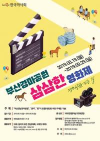 [렛츠런파크 부경]  "누구나 영화감독이 된다"...경마공원에서 펼치는 한편의 예술 外