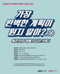 [부산소식] 봉준호 감독의 후배가 되고 싶다면? 영진위 한국영화아카데미로 外