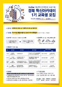경북도, '경북혁신아카데미 1기 교육생' 모집