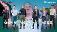 SK이노계열 CEO, '아.그.위.그. 시즌2' 홍보 영상에 출연 '눈길'