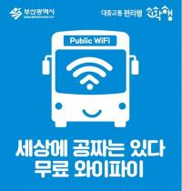 [부산시 브리핑] 시민편의 소확행 사업 ‘시내버스 공공와이파이 서비스’ 시작 外