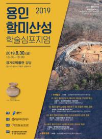 용인 할미산성 사적 지정 위해 학술 심포지엄 개최