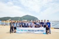 KSA, 창립 70주년 맞아 '섬 여행 체험단' 프로그램 진행