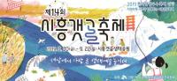 생태예술 문화의 장, ‘시흥 갯골축제’ D-24...14만여 명 방문 예상