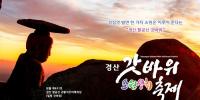 [경산시정] "소원 이뤄지는 갓바위 축제로 오세요"