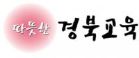 [경북교육] '따뜻한 경북교육' 상표등록 완료 外