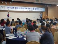 화성시, '2019 주민자치위원 소통한마당' 개최...서철모 "참여가 우리의 삶을 바꾼다"