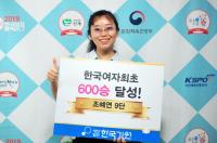 조혜연 국내 여자기사 최초로 통산 600승 달성