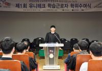 인천재능대, 제1회 유니테크 학습근로자 학위수여식 개최