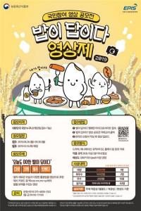 농정원, 쌀 활용법 주제로 '영상공모전' 개최