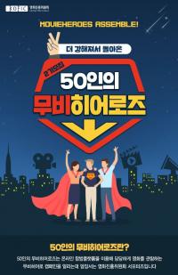 영화진흥위원회, 온라인 합법 플랫폼 알릴 ‘50인의 무비히어로즈 2기’ 모집 