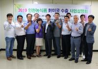 aT인천지역본부, 인천농식품 미국 수출 사업설명회 가져