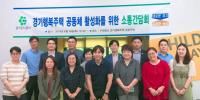 경기도시공사, 경기행복주택 공동체 활성화 위한 소통간담회