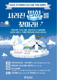 국립부산과학관, 추석맞이 행운권 이벤트 ‘사라진 빙하를 찾아라!’ 개최