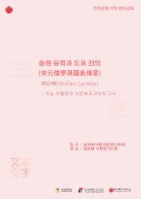 경성대 한국한자연구소 HK+ 한자문명연구사업단, 해외 석학 초청 강좌 