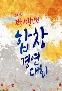 구미서, '제1회 전국 생활안전 합창경연 대회'…전국 18개 합창단 참가
