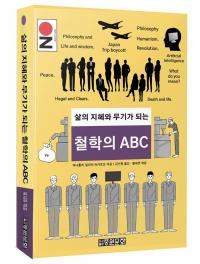 [배틀북] 1400만부 팔린 철학 입문서 ‘철학의 ABC’… 한국 상륙