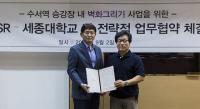 SR·세종대, 수서역 승강장 내 벽화그리기 사업 업무협약 체결
