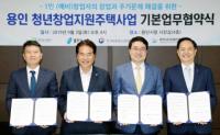 용인시 청년창업 활성화 위한 주택지원 업무협약
