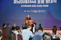 [경남도 브리핑] ‘경남미래2040포럼 발대식’ 도민 공감 미래 설계 출발 外