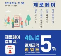 [경남은행] “투유뱅크앱으로 제로페이 결제하면 5% 돌려드려요” 外