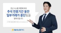 [경남농협] NH농협카드, 차세대시스템 도입으로 추석연휴 카드업무 일부중단 外