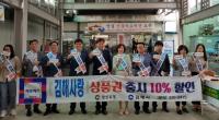 [김해시] 추석맞이 김해사랑 상품권 홍보 캠페인 실시 外
