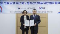 SR·고용노동부 서울강남지청, 일·생활 균형 확산 위한 업무협약 체결