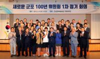 군포시, 새로운 100년 위원회 발족