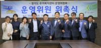 경기도시공사, 경기도 주거복지센터운영위원 위촉